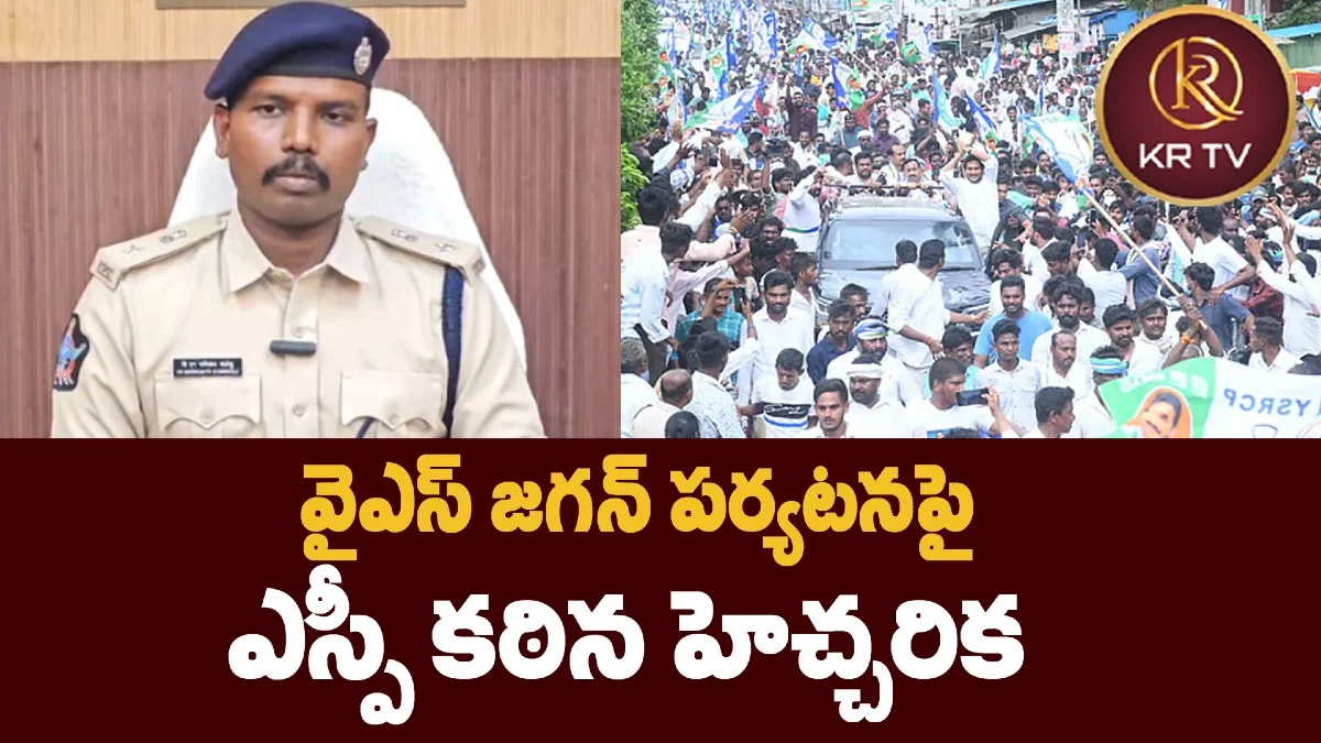వైఎస్ జగన్ పర్యటనపై ఎస్పీ కఠిన హెచ్చరిక
